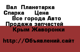  Вал  Планетарка , 51:13 Спарка   › Цена ­ 235 000 - Все города Авто » Продажа запчастей   . Крым,Жаворонки